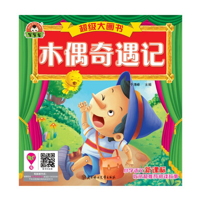 

超级大画书：木偶奇遇记
