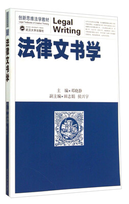 

创新思维法学教材：法律文书学