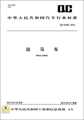 

中华人民共和国汽车行业标准：运马车（QC/T 908-2013）