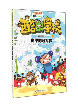 

酷虫学校科普漫画系列3：虎甲的冠军梦