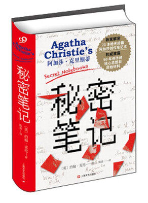 

阿加莎·克里斯蒂：秘密笔记