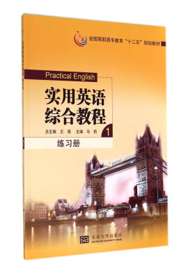 

实用英语综合教程（1）练习册/全国高职高专教育“十二五”规划教材