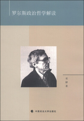 

罗尔斯政治哲学解读