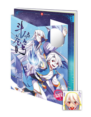 

斗破苍穹大番外·药老传奇（漫画版·第1集）（送价值10元胸章一枚）