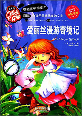 

最美的成长乐园：爱丽丝漫游奇境记（全彩注音）