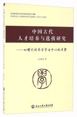 

中国古代人才培养与选拔研究 以明代科举官学为中心的考察