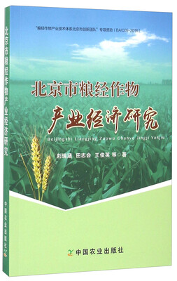 

北京市粮经作物产业经济研究