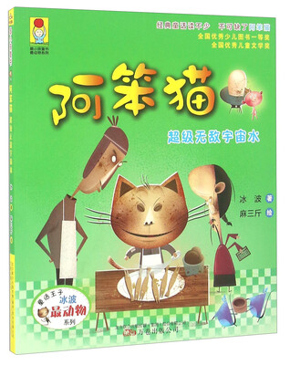 

阿笨猫 超级无敌宇宙水/最动物系列