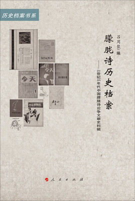 

朦胧诗历史档案：新时期朦胧诗论争文献史料辑/20世纪中国文学主流·历史档案书系（L）