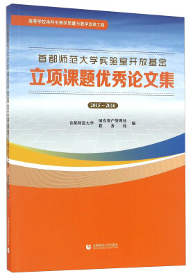 

首都师范大学实验室开放基金立项课题优秀论文集（2015-2016）