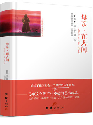 

全译本精彩阅读-母亲·在人间