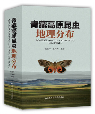 

青藏高原昆虫地理分布