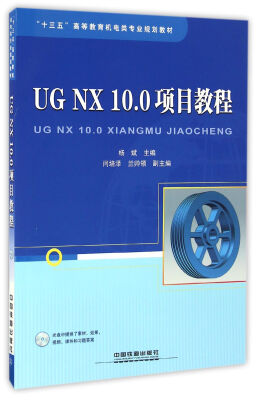 

UG NX10.0项目教程（附光盘）