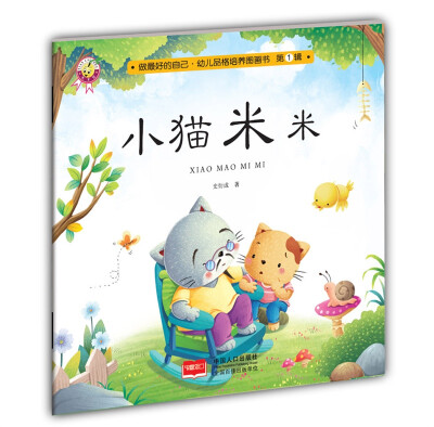 

小猫米米-做最好的自己·幼儿品格培养图画书·第一辑