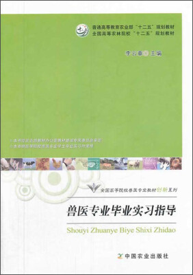 

兽医专业毕业实习指导/普通高等教育农业部“十二五”规划教材