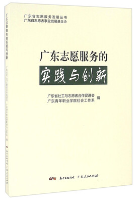

广东志愿服务的实践与创新/广东省志愿服务发展丛书