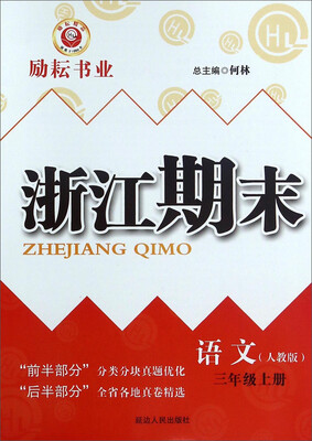 

浙江期末：语文（三年级上 人教版）