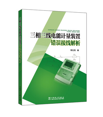 

三相三线电能计量装置错误接线解析