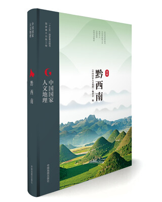 

中国国家人文地理:黔西南
