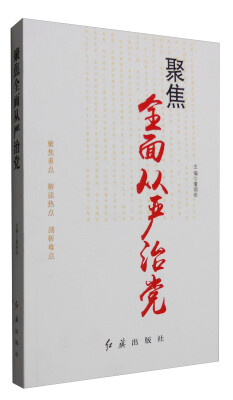 

聚焦全面从严治党