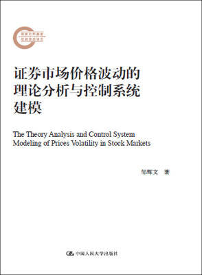 

证券市场价格波动的理论分析与控制系统建模/国家社科基金后期资助项目