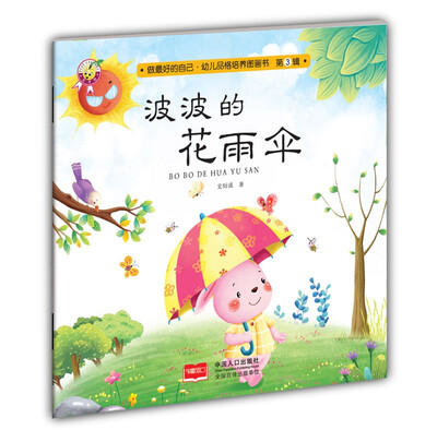 

波波的花雨伞-做最好的自己·幼儿品格培养图画书·第三辑