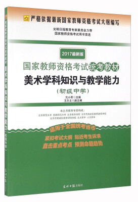 

美术学科知识与教学能力（初级中学 适用于全国统考省市 2017最新版）/国家教师资格考试统考教材