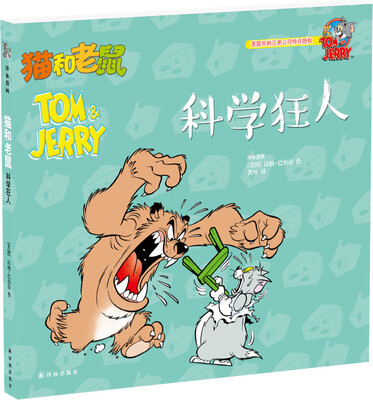 

猫和老鼠：科学狂人