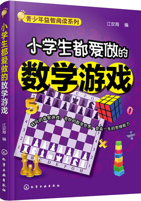 

青少年益智阅读系列--小学生都爱做的数学游戏