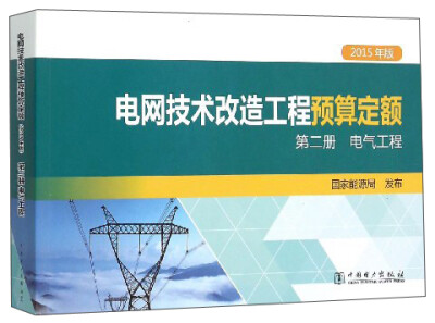 

电网技术改造工程预算定额（第2册 电气工程 2015年版）