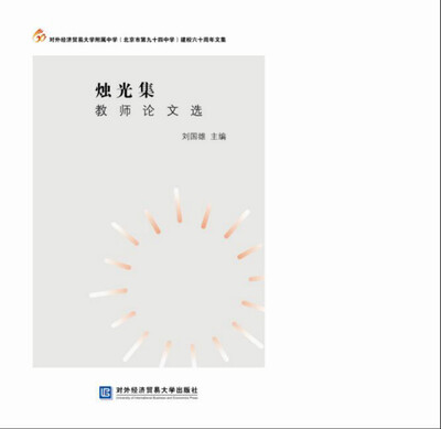 

烛光集教师论文选