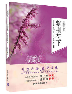 

紫荆花下：学思行旅、口述青春纪事