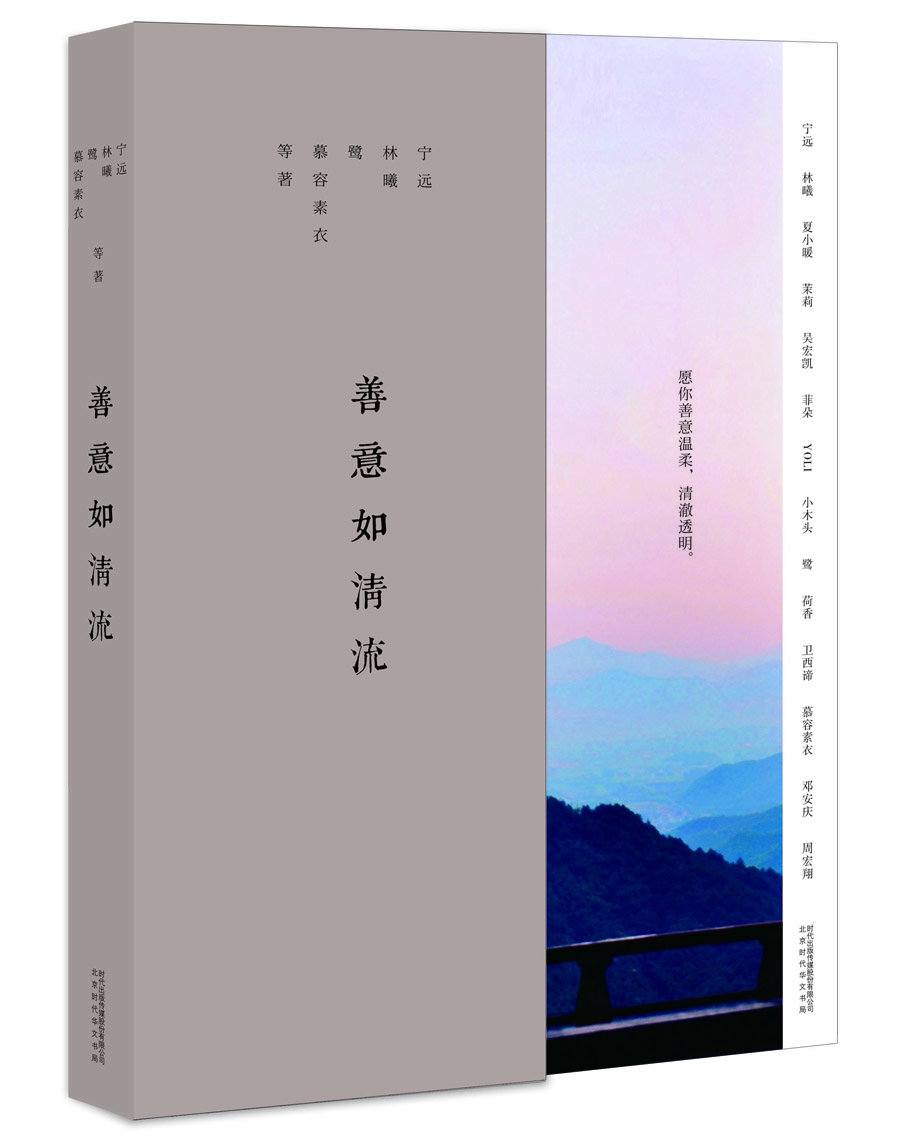 

善意如清流