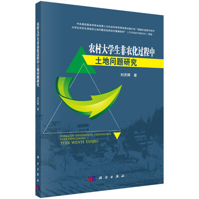 

农村大学生非农化过程中土地问题研究