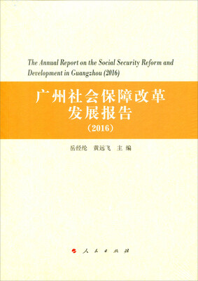 

广州社会保障改革发展报告（2016）