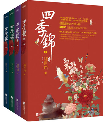 

四季锦（全四册）