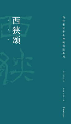 

高校书法专业碑帖精选系列：西狭颂