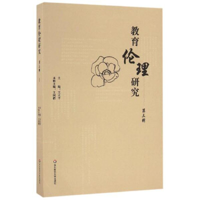 

教育伦理研究第三辑