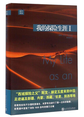 

我的探险生涯1/远行译丛