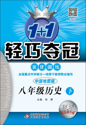 

2017春1+1轻巧夺冠·优化训练八年级历史下中国地图版 银版 双色提升版