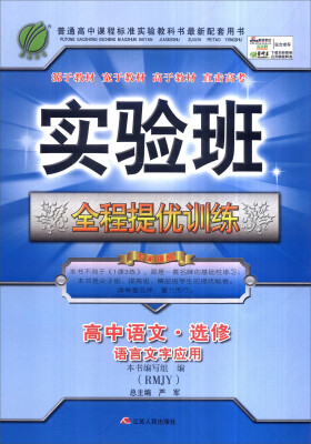 

春雨 2016年秋 实验班全程提优训练：高中语文（选修 语言文字应用 RMJY）