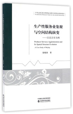 

生产性服务业集聚与空间结构演变：以北京市为例