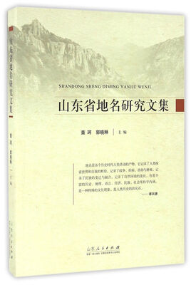 

山东省地名研究文集