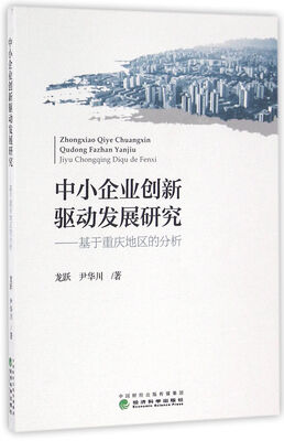 

中小企业创新驱动发展研究：基于重庆地区的分析