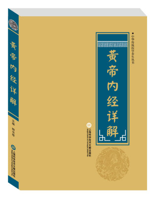 

中华医学养生丛书：皇帝内经详解