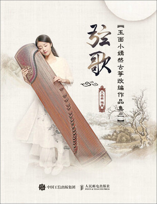 

玉面小嫣然古筝改编作品集二：弦歌