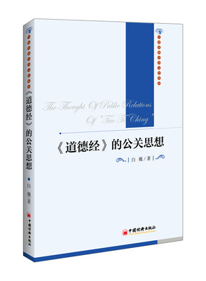 

《道德经》的公关思想