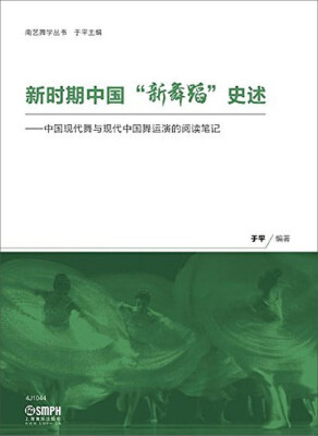 

新时期中国“新舞蹈”历述：中国现代舞与现代中国舞运演的阅读笔记