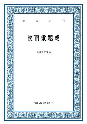 

艺文丛刊：快雨堂题跋