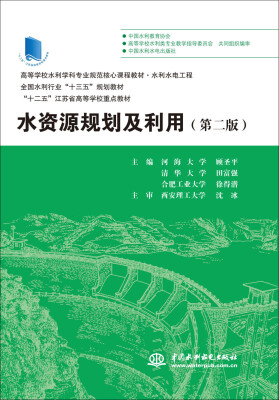 

水资源规划及利用（第二版）/高等学校水利学科专业规范核心课程教材·水利水电工程